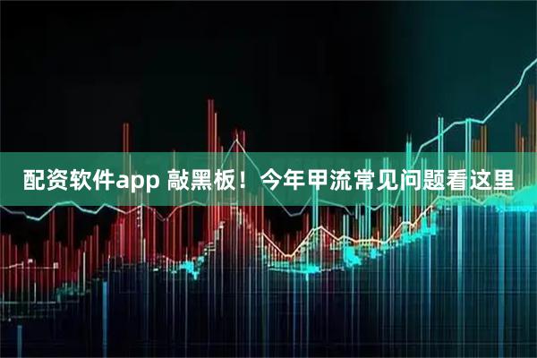 配资软件app 敲黑板！今年甲流常见问题看这里